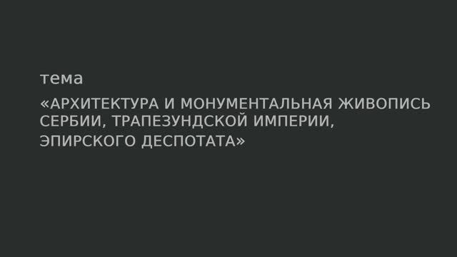 33. Архитектура и монументальная живопись Сербии, Трапезундской империи, Эпирского деспотата. смотреть онлайн