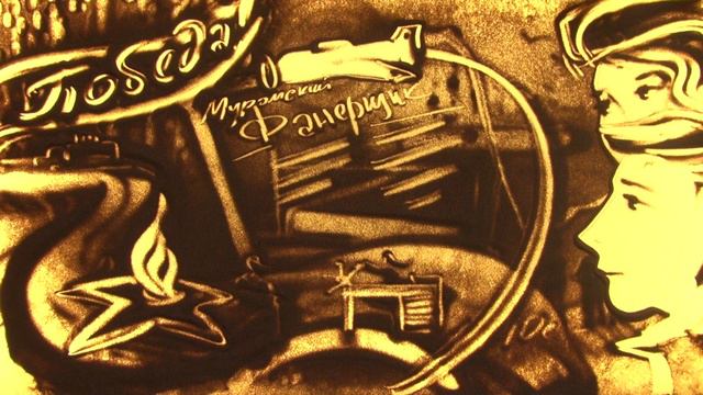 ЗАО Муром Песочное шоу (Всеволод Вахрамеев)