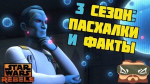 ВСЕ ПАСХАЛКИ И ФАКТЫ 3 СЕЗОНА «ПОВСТАНЦЕВ»