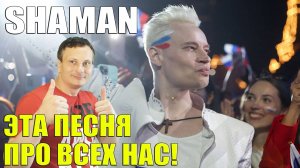 SHAMAN - ЭТА ПЕСНЯ ПРО ВСЕХ НАС!