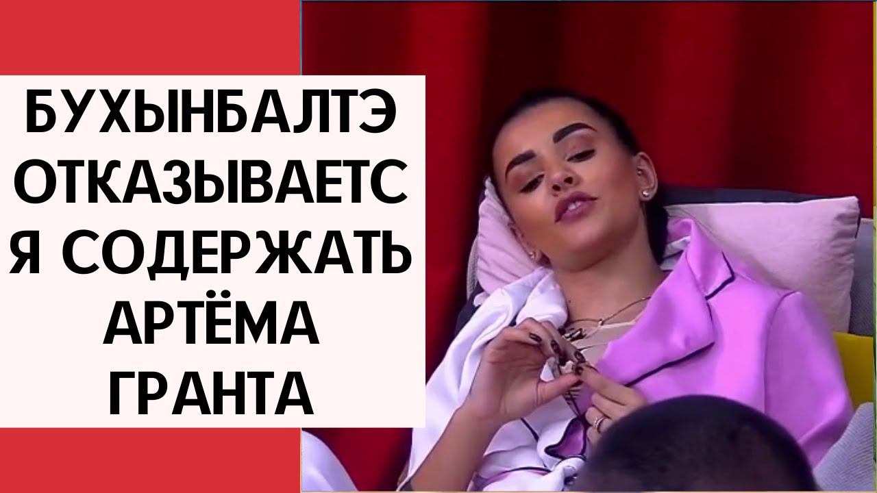 Бухынбалтэ отказывается содержать Артёма Гранта