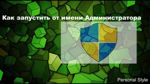 Метод 100% Как запустить от имени Администратора Windows 10
