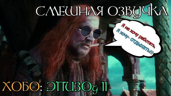 ХОБО:ЭПИЗОД II (смешная озвучка фильма Хоббит)