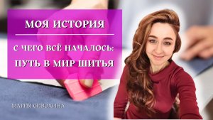 Моя история в мир шитья
