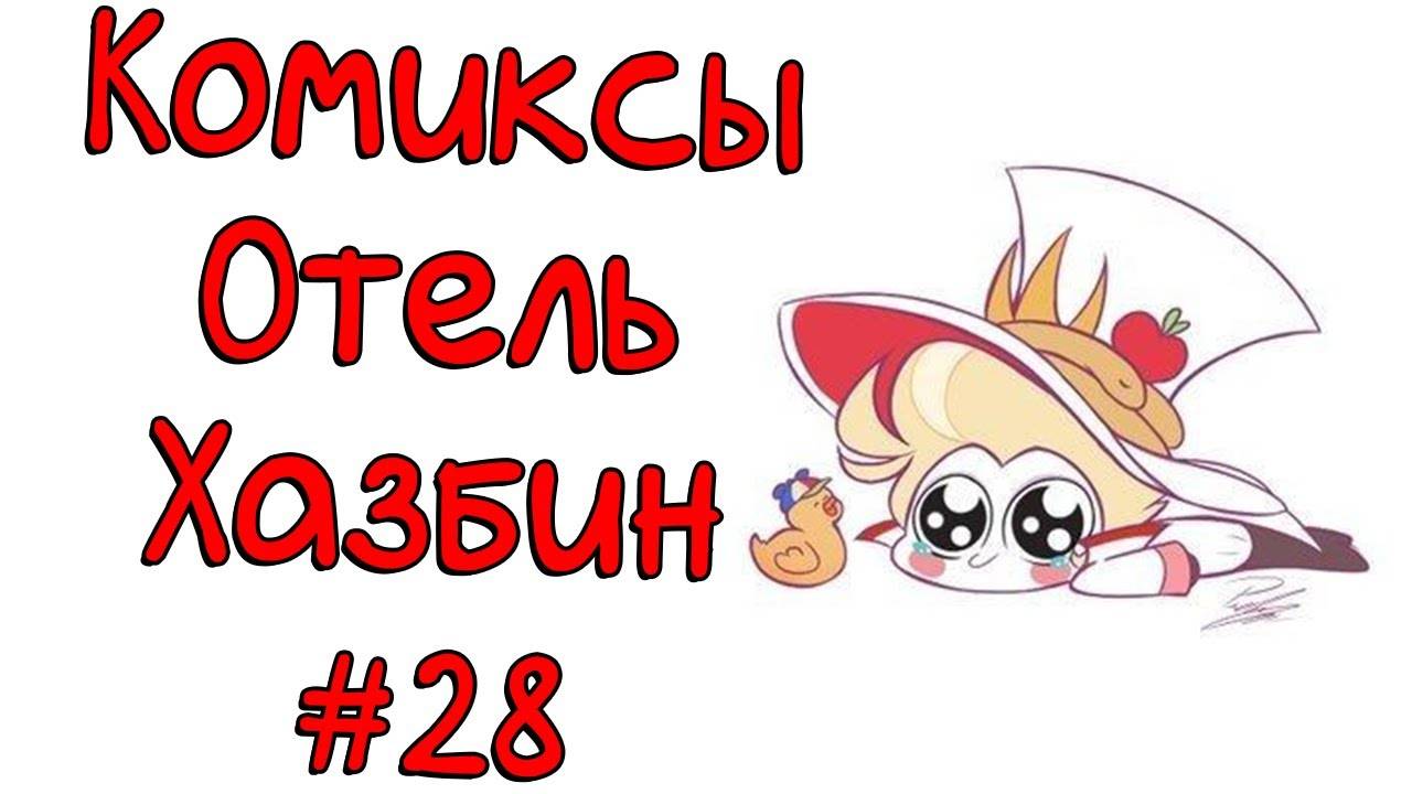 Озвучка комиксов Отель Хазбин