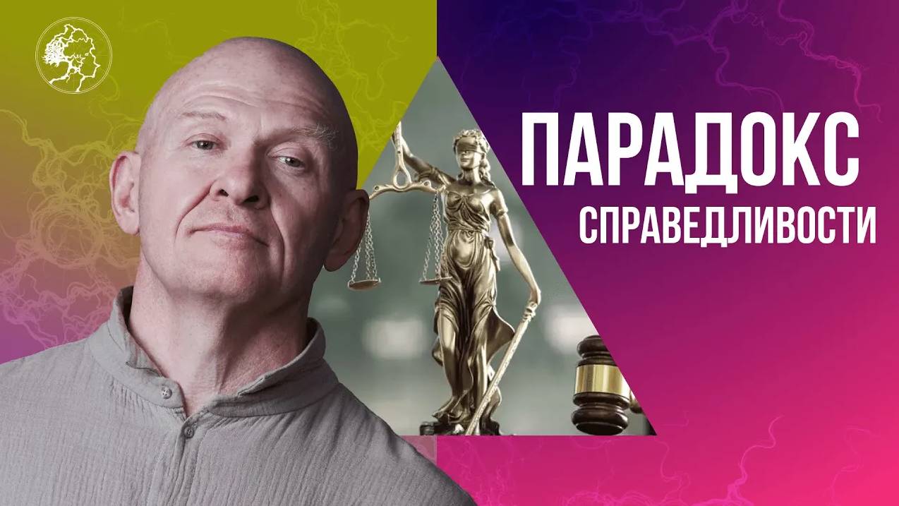 Как стать ДОСТОЙНЫМ ЧЕЛОВЕКОМ? Парадокс Справедливости / Павел Пискарёв смотреть онлайн