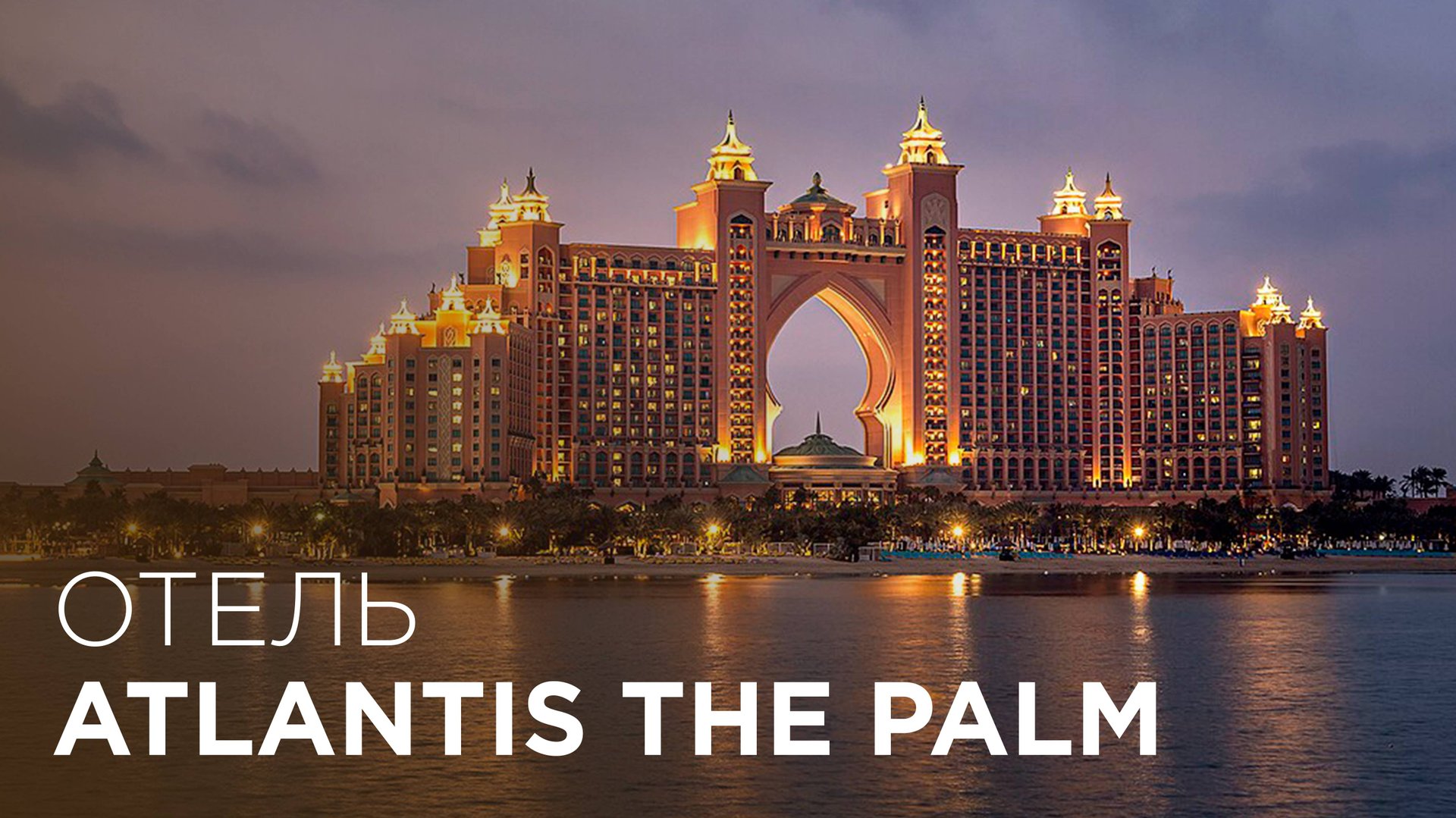 Обзор отеля ATLANTIS THE PALM Дубай | Самый популярный отель Атлантис в Дубае смотреть онлайн