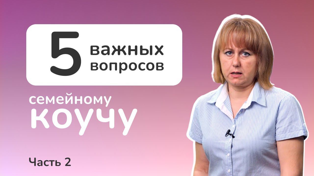 Семейный коучинг. Семейный коуч работает с парами или индивидуально, и почему? смотреть онлайн
