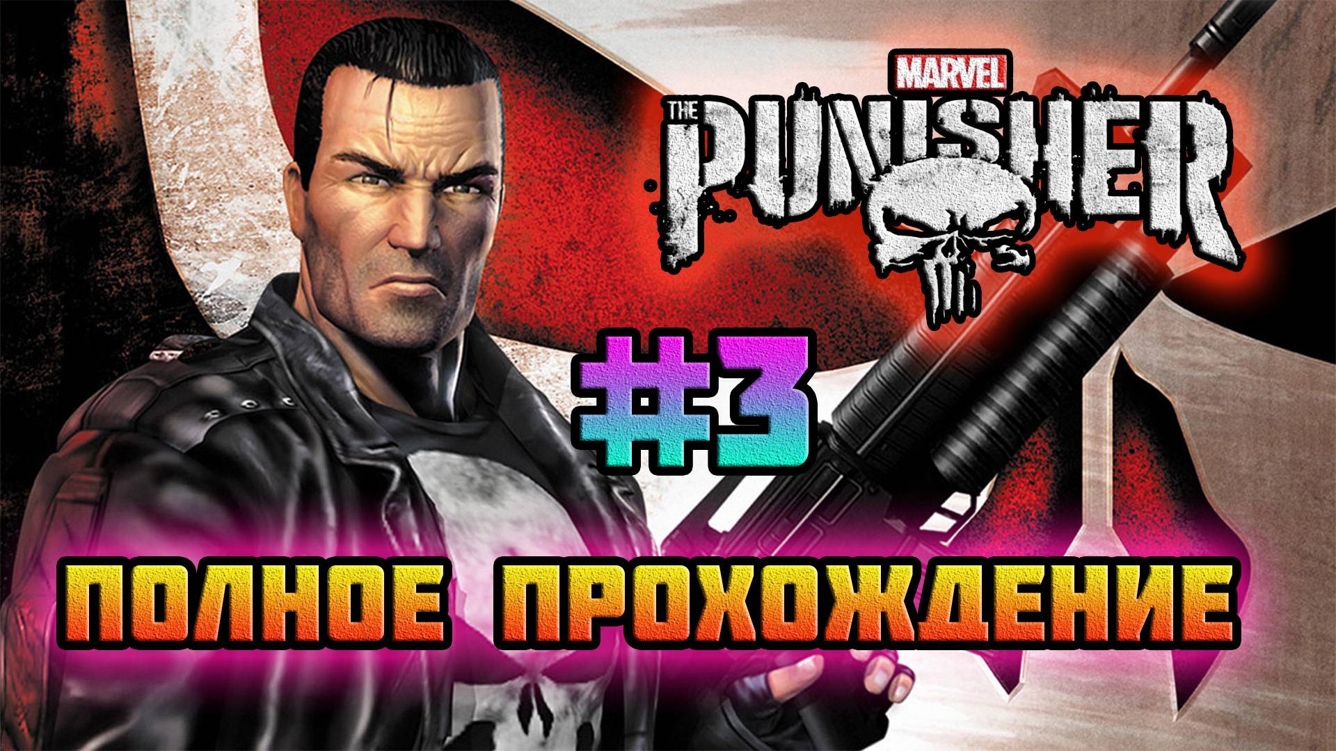 The Punisher 2005 (PC)-Босс Бобби Ньюччи и Центральный зоопарк #3 (Normal).