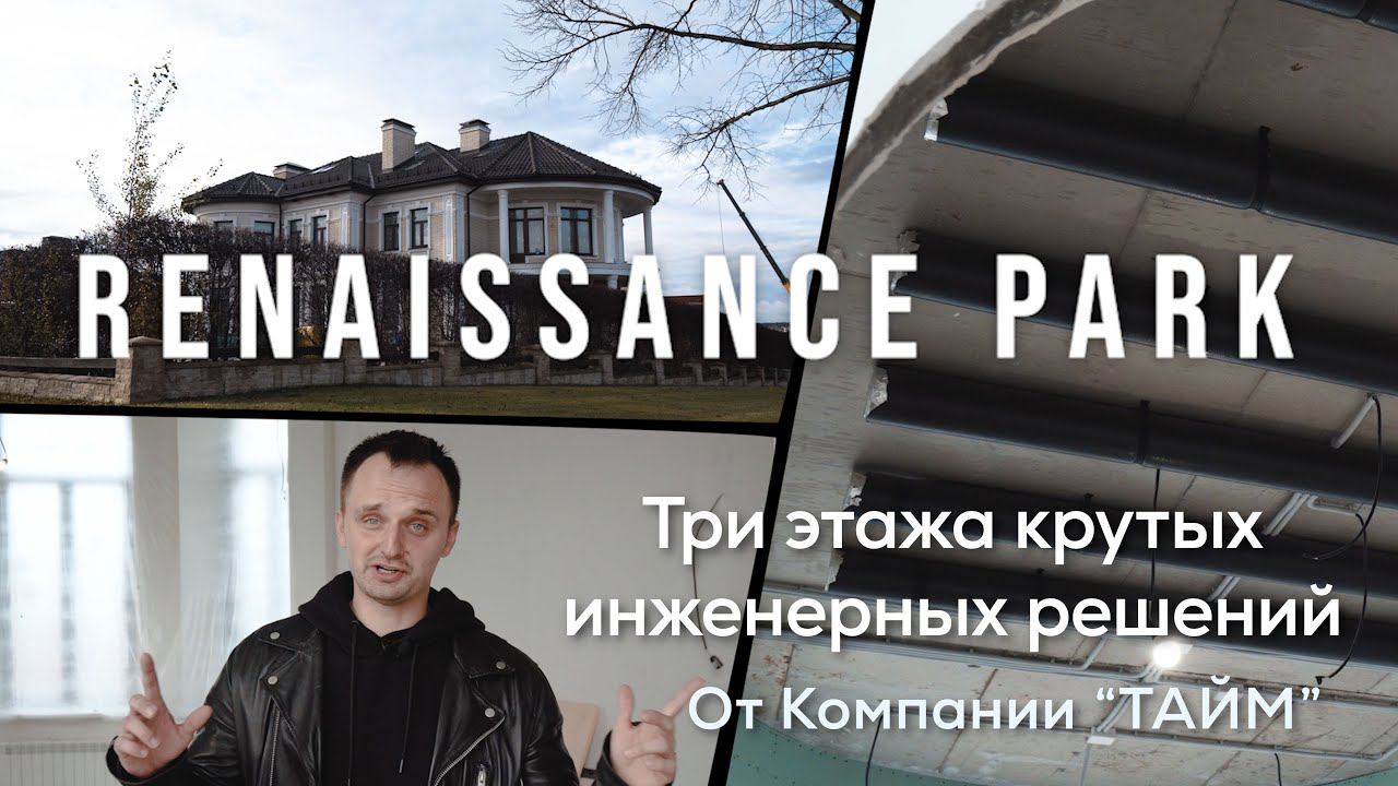 Обзор инженерных систем - #РенессансПарк. #Отопление, #вентиляция, #кондиционирование, #увлажнение смотреть онлайн