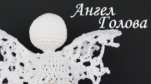 Голова Ангела амигуруми МК бесплатно | Шар крючком