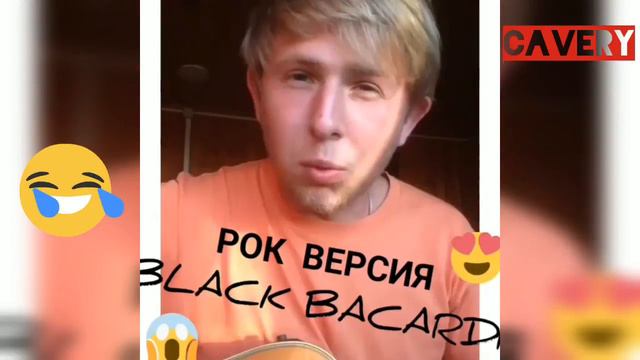 Самое Лучшее Исполнение Black Bakardi😂😂 смотреть онлайн
