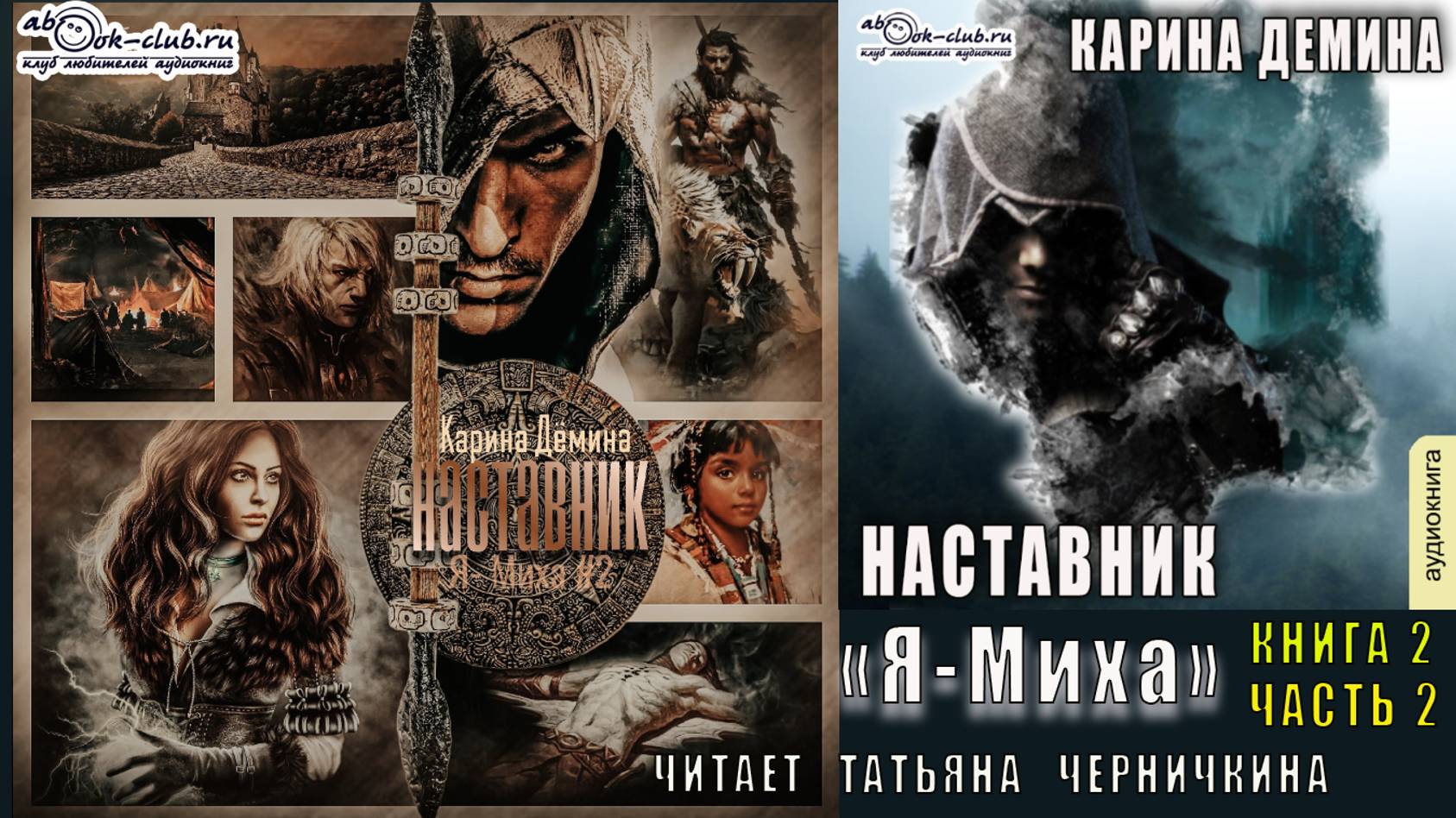 02.02. Демина Карина - Я Миха. Книга 2. Наставник. Часть 2