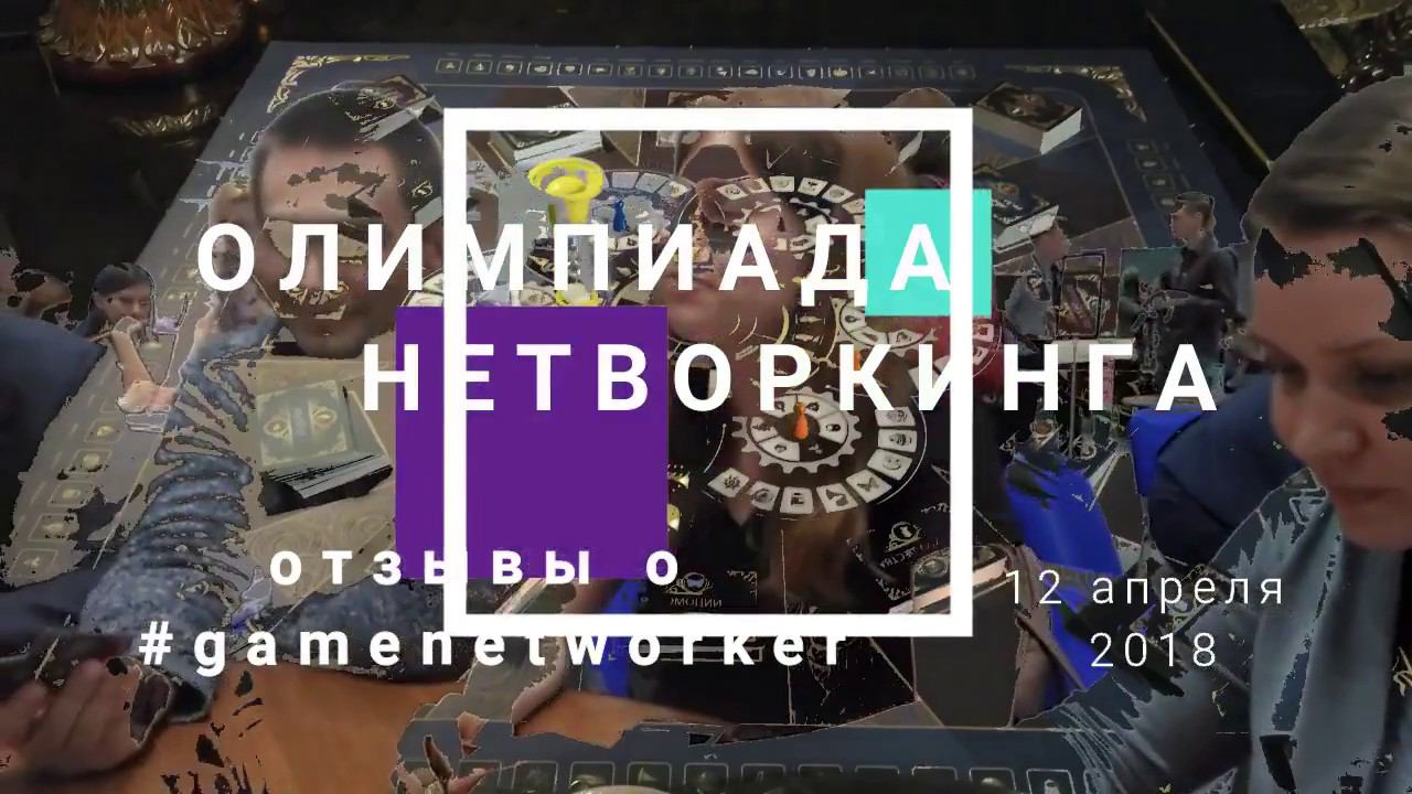 Отзывы об Игре Networker 12/04/2018 смотреть онлайн