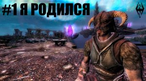 Я родился - Skyrim SE с модами #1