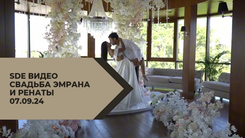 Свадьба Эмрана и Ренаты. SIMFERO. 2024 год.
Ведущий Дмитрий Бусаров: https://yavedu.ru/busarovd