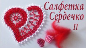Как связать СЕРДЕЧКО САЛФЕТКУ ВАЛЕНТИНКУ Часть II
