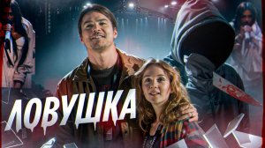 Ловушка (2024) | Треш-Обзор Фильма