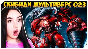 СКИБИДИСТЫ ОБМАНУЛИ ТИТАНОВ?! СКИБИДИ ТУАЛЕТ МУЛЬТИВЕРС - Skibidi Toilet Multiverse 023