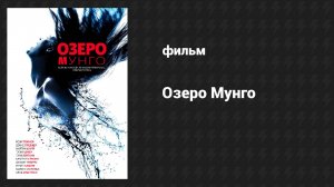 Озеро Мунго (фильм, 2007)