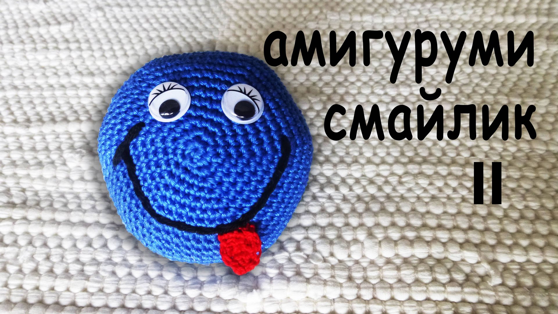 СМАЙЛИК АМИГУРУМИ вяжем крючком в подарок | DIY Часть II смотреть онлайн