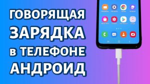 Говорящая зарядка для телефона Андроид