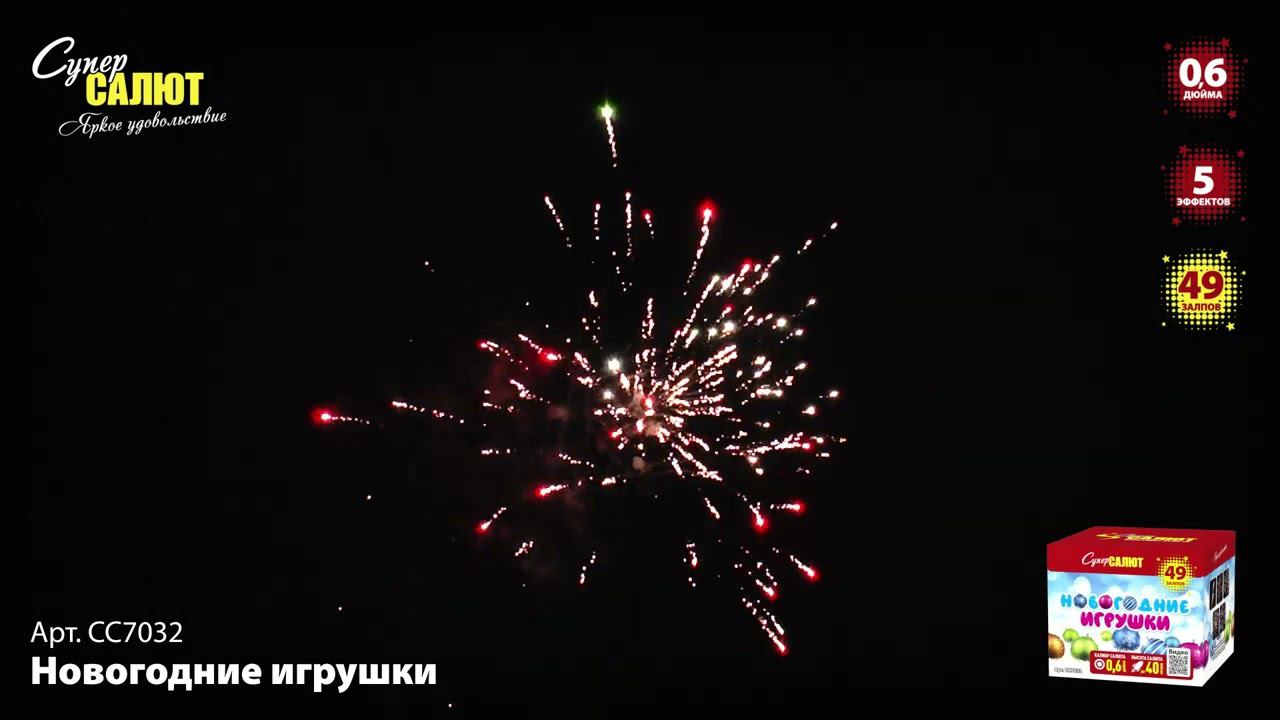 СС7032 Салют "Новогодние игрушки" (0,6"х49) смотреть онлайн