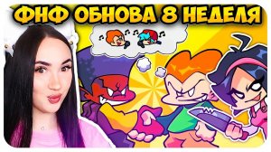ФНФ 8 НЕДЕЛЯ ОФИЦИАЛЬНО ВЫШЛА! Но это ДЕМО?➤ FRIDAY NIGHT FUNKIN' 8 Week