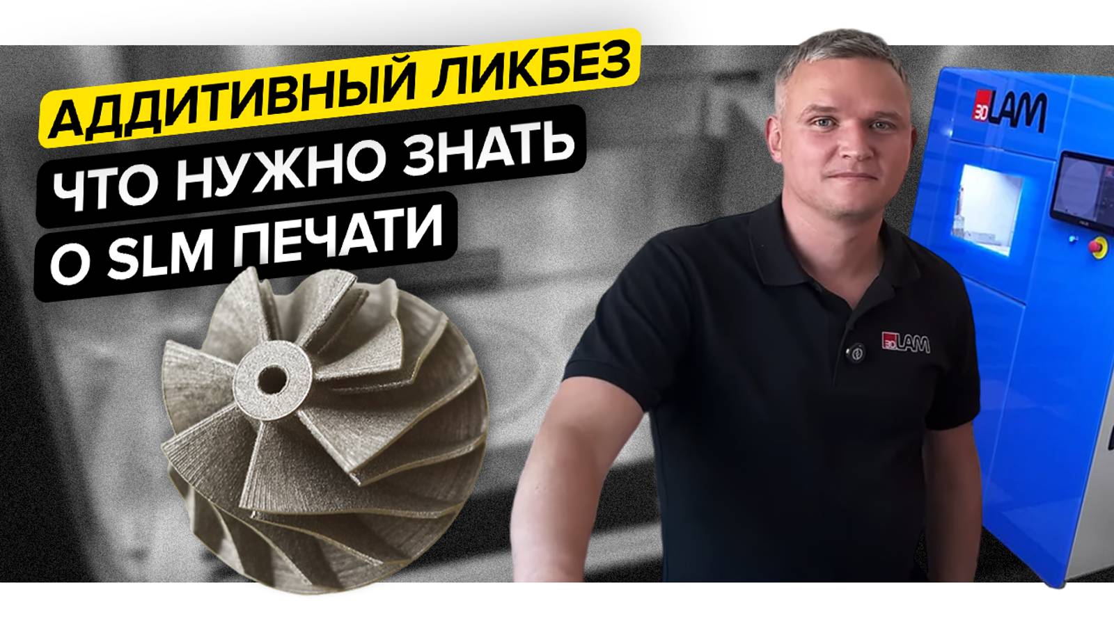 Что нужно знать о 3D-печати металлом по технологии SLM||Компания 3DLam||Аддитивный ликбез смотреть онлайн