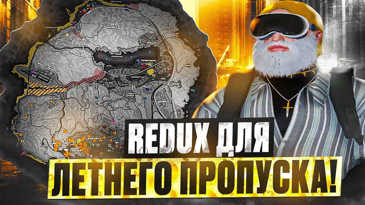 ВЕРНУЛ БРЕНДЫ! ИДЕАЛЬНЫЙ РЕДУКС ГТА 5 РП ДЛЯ ЛЕТНЕГО ПРОПУСКА REDUX GTA 5 RP смотреть онлайн