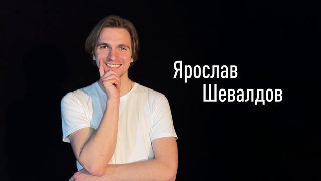 Ярослав Шевалдов смотреть онлайн