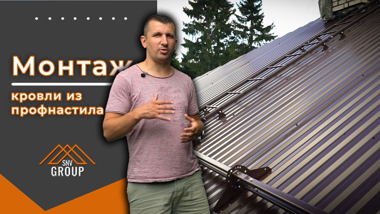 Монтаж кровли из профнастила смотреть онлайн