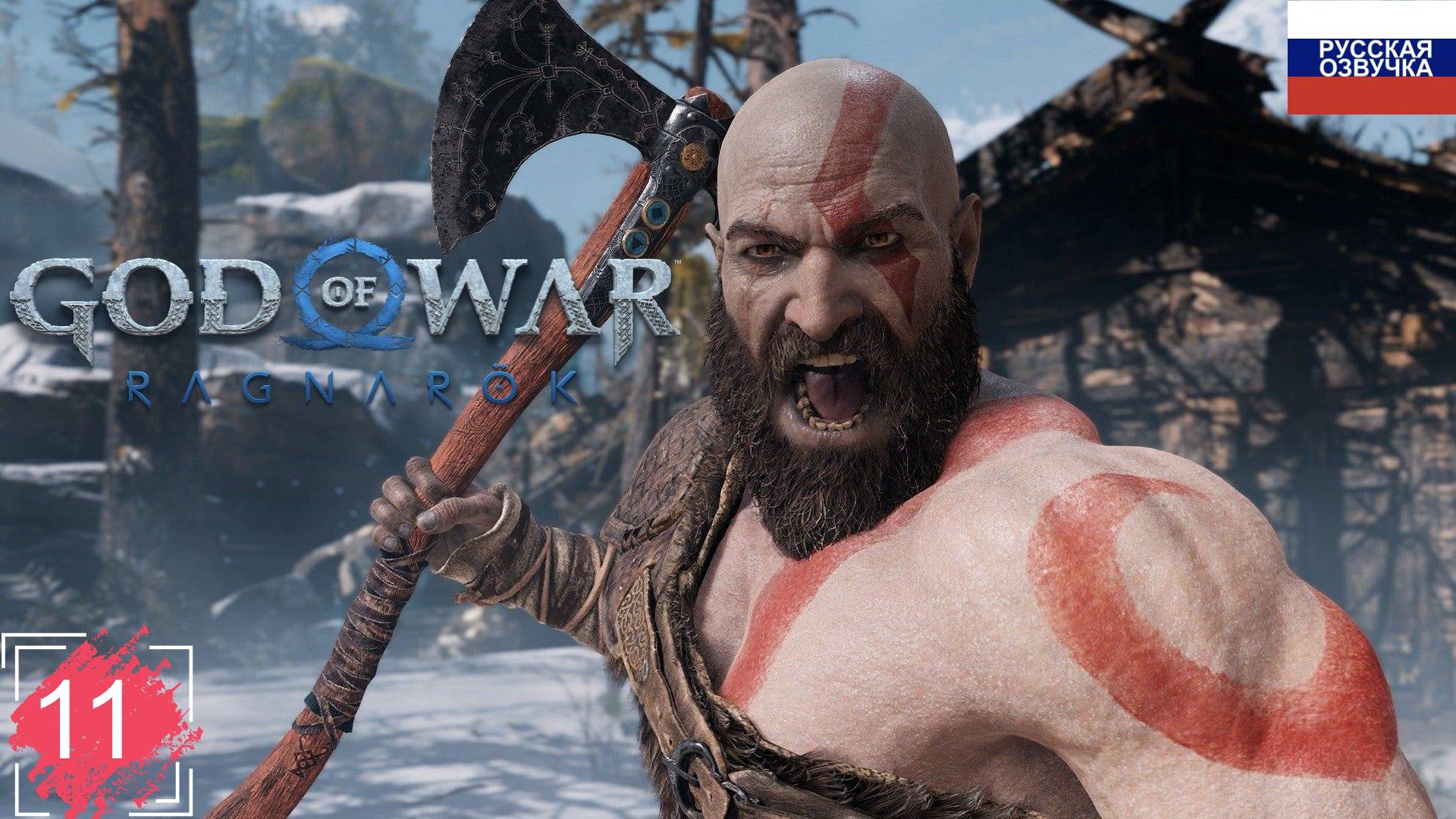 God of War: Ragnarök ➤ ПРОХОЖДЕНИЕ НА РУССКОМ ➤ ЧАСТЬ 11