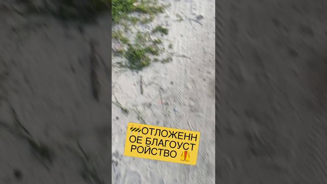 🚧ОТЛОЖЕННОЕ БЛАГОУСТРОЙСТВО 🦺 смотреть онлайн