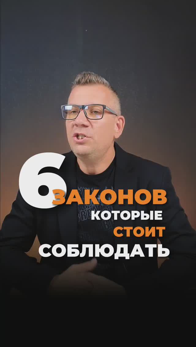 6 Законов которые стоит соблюдать смотреть онлайн