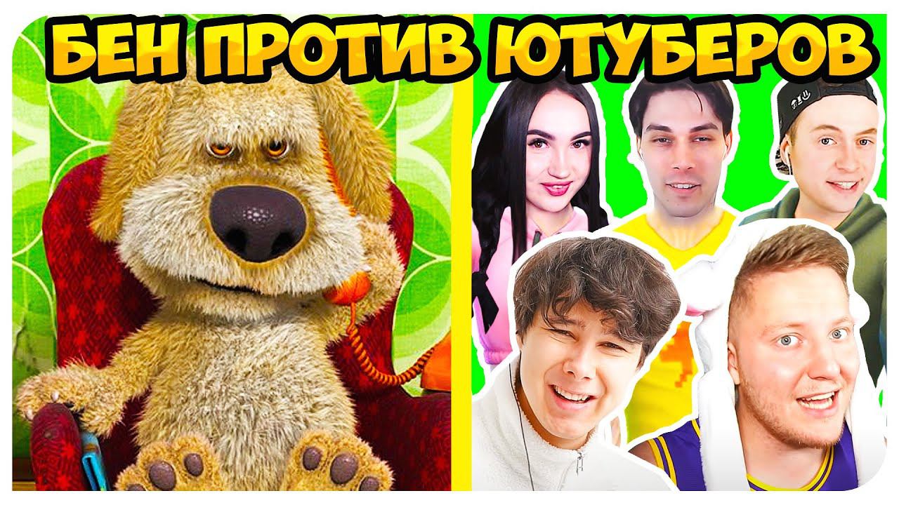 БЕН ОЦЕНИВАЕТ ЮТУБЕРОВ