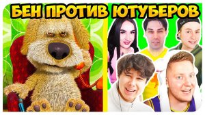 БЕН ОЦЕНИВАЕТ ЮТУБЕРОВ