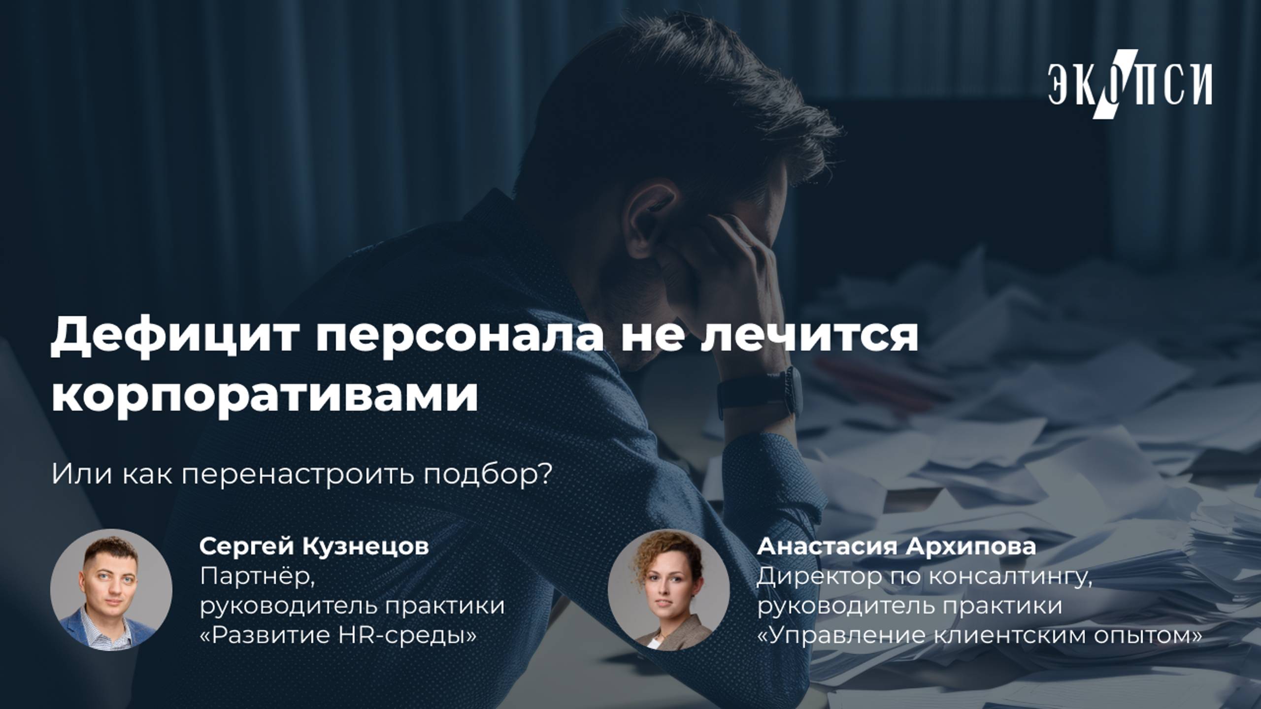 Дефицит персонала не лечится корпоративами или как перенастроить подбор? смотреть онлайн