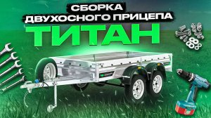 Инструкция по сборке двухосного легкового прицепа “Титан”