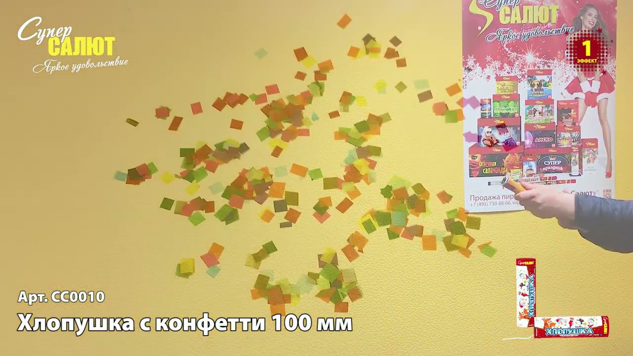 СС0010 Хлопушка с конфетти 100 мм смотреть онлайн