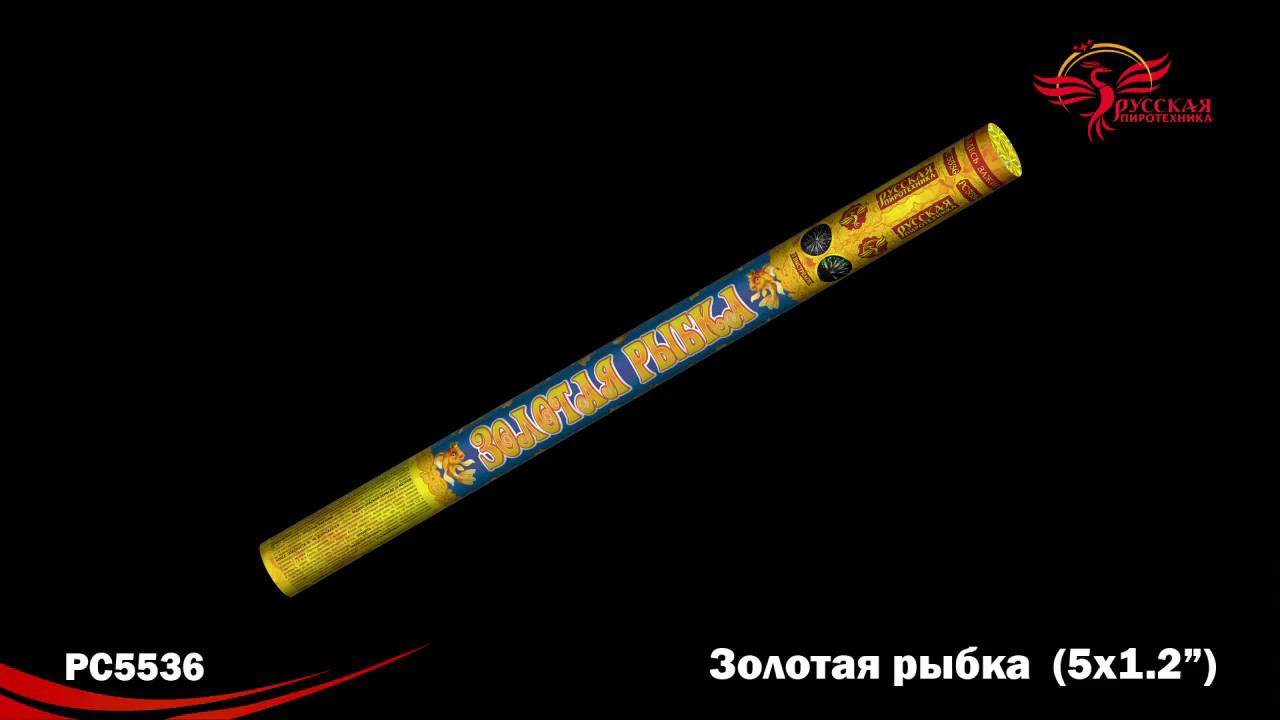 РС5536 Римская свеча "Золотая рыбка" смотреть онлайн
