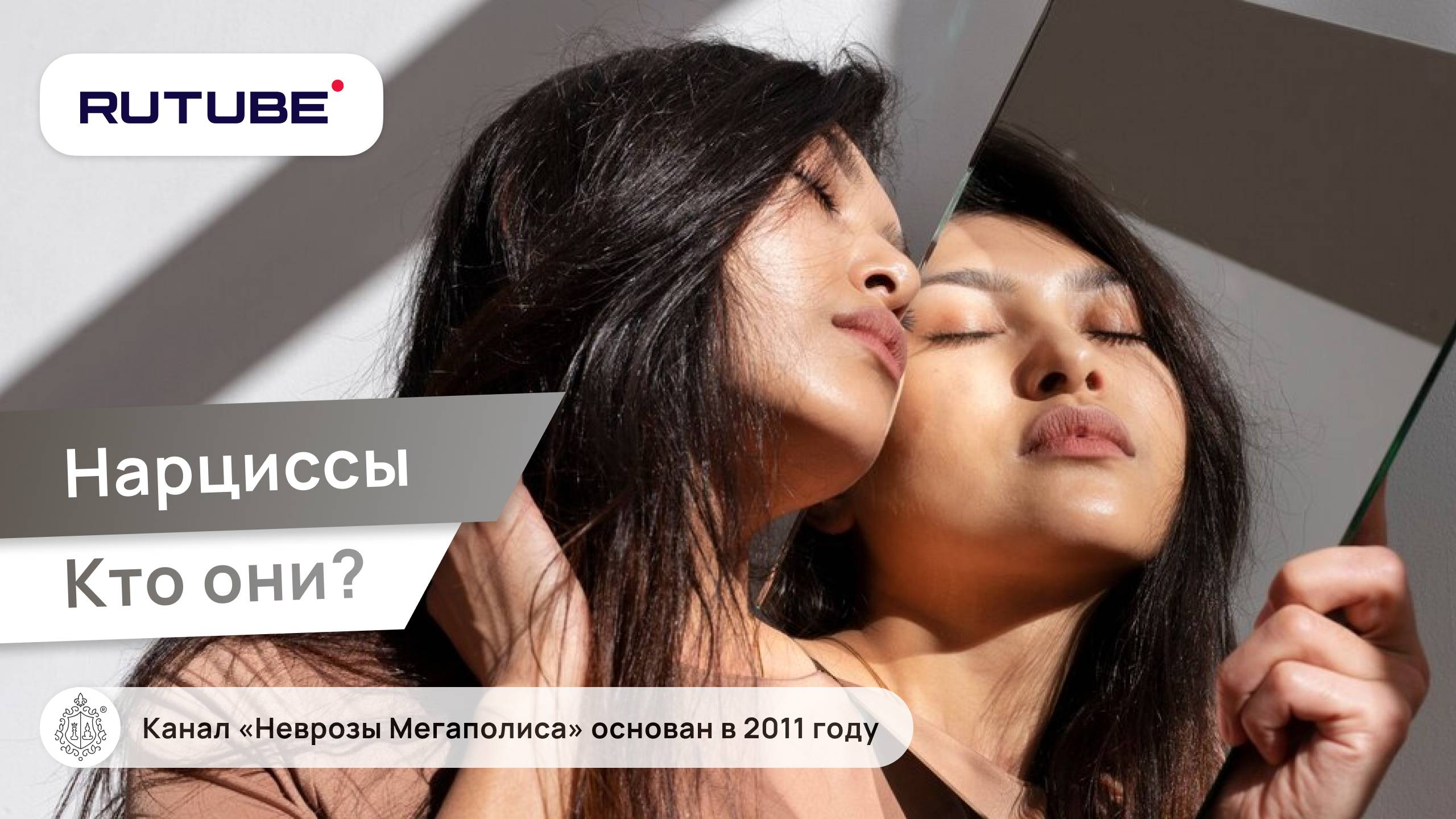 Нарциссы. Как жить с нарциссом? Кто они? смотреть онлайн