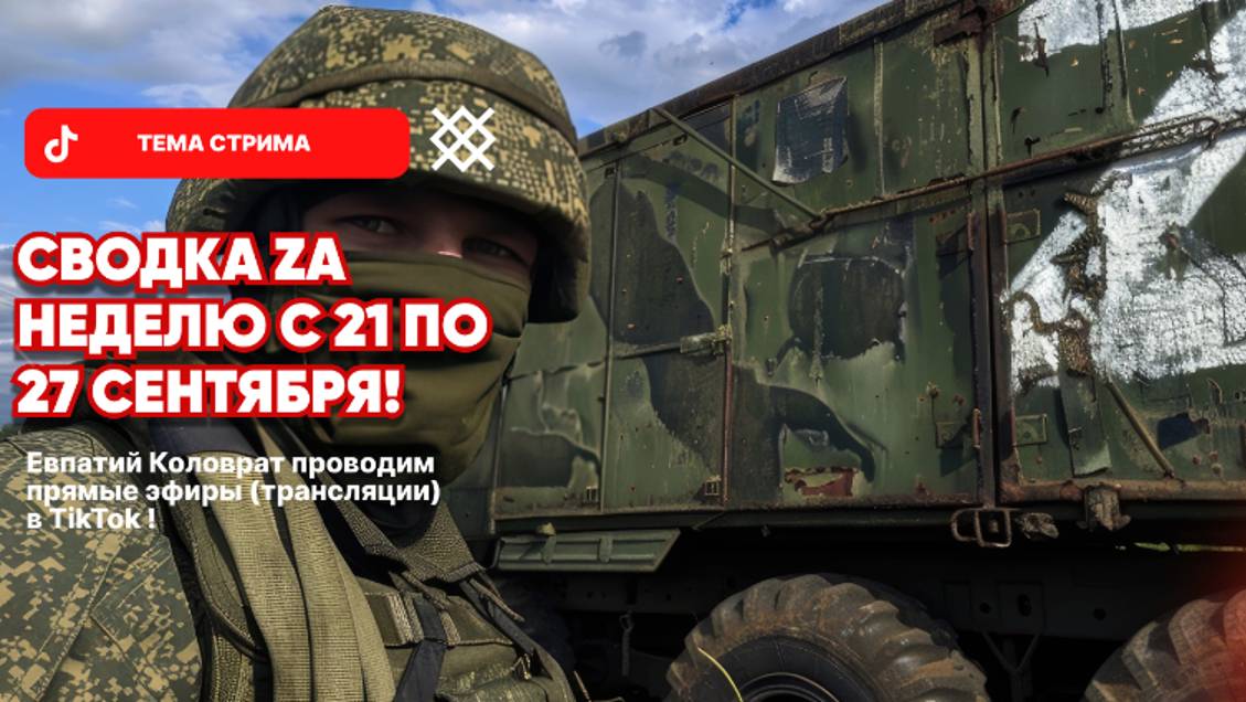 ЕВПАТИЙ КОЛОВРАТ Live Stream СВОДКА ZA НЕДЕЛЮ С 21 ПО 27 СЕНТЯБРЯ ! смотреть онлайн