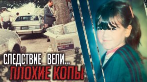 Следствие вели... Плохие копы.  Дело девочки в коробке