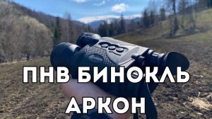 Цифровой бинокль Аркон. ПНВ. День/ночь