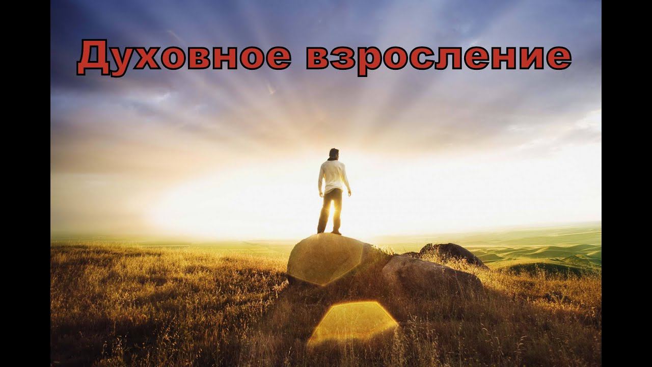 Духовное взросление смотреть онлайн