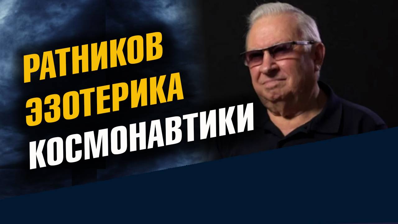 Ратников Эзотерика Космонавтики смотреть онлайн