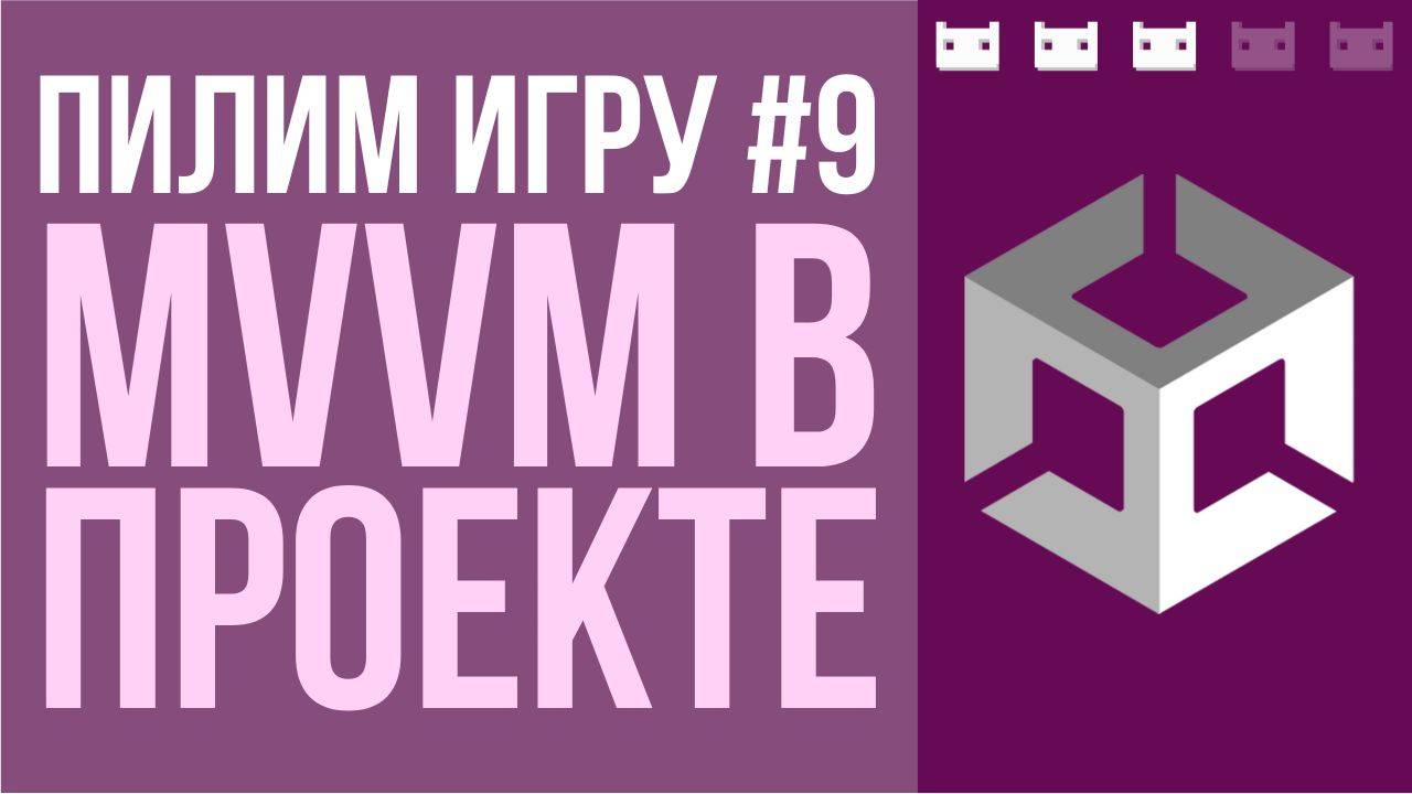 #пилимигру 9. Добавляем View, ViewModel и соединяем их наконец-то в Unit смотреть онлайн