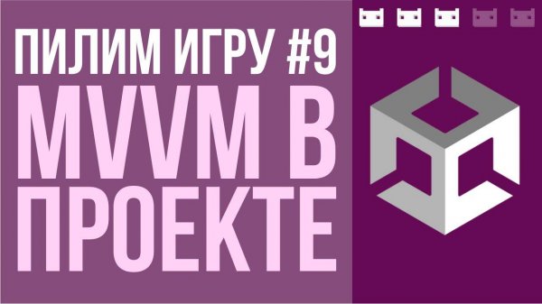 #пилимигру 9. Добавляем View, ViewModel и соединяем их наконец-то в Unit