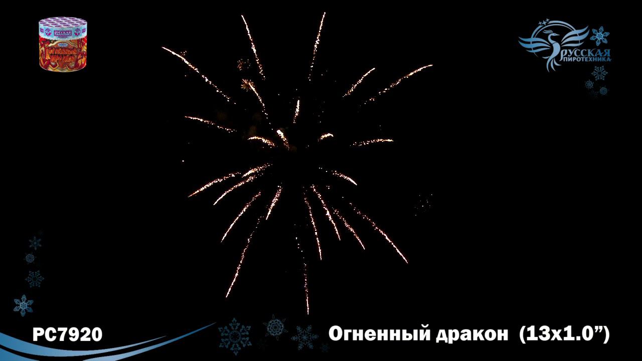 РС7920 Салют "Огненный дракон" (1,0"х13) 1/12/1 смотреть онлайн